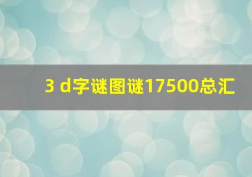 3 d字谜图谜17500总汇